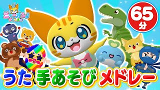 【65分連続】うた・手あそびメドレー♪やさいのうた、はたらくくるま、幸せなら手をたたこう、とんとんトマトちゃん、ゴーゴーゴー、すうじのうた、など全24曲＜振り付き＞★こどものうた・童謡・手遊び・キッズ [upl. by Sion]