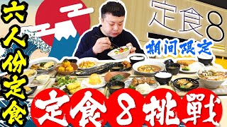 【定食8大胃王挑戰】一次吃爆6大定食 7道小菜 1道甜點 50分鐘完食免費！爭鮮大胃王進階版｜期間限定大胃王挑戰｜定食8 土城家樂福店｜美食｜吃播｜mukbang｜大食い｜大胃王 [upl. by Vaclav349]