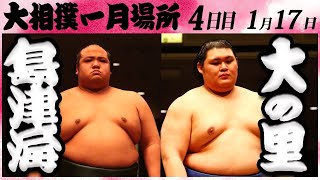 大相撲 島津海ー大の里 ＜令和６年一月場所・４日目＞SUMO [upl. by Reichel98]