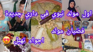 العودة مجددا🤗 اول مولد نبوي في داري جديدة 💜قضيان المولد النبوي 🛍واش طيبت ❓سهرة واجواء رائعة 🕯🧨 [upl. by Aikemit]