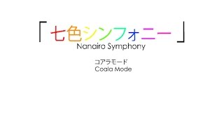 七色シンフォニー Nanairo Symphony  コアラモード  Coalamode Kinetic Typography Lyric Video [upl. by Enilrac887]