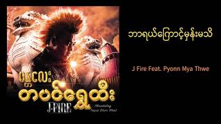 J Fire feat Pyoon Mya Thwe  ဘာရယ်ကြောင့်မှန်းမသိ  Bar Yal Kyaunt Man Ma Thi Official Audio [upl. by Ylim]