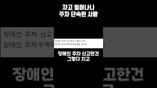 자고 일어나니 주차 단속 된 사람 [upl. by Intyrb]