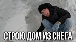 Im building a TINY house out of snow  СТРОЮ ДОМ ИЗ СНЕГА  Episode 10 [upl. by Vinson]