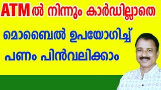 ATM ൽ നിന്നും കാർഡില്ലാതെ പണം പിൻവലിക്കാം  how to withdraw cash from atm without atm card [upl. by Epoh]