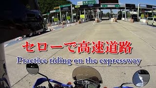 【走行練習】セローで高速道路～２年半ぶりに走ってみた～150826 [upl. by Lehcnom49]