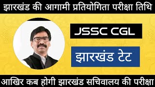 JSSC CGL Exam Date JTET Exam Date JTET SYLLABUS NEWS AND NOTIFICATION [upl. by Verada461]