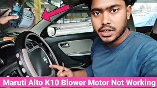 Blower Motor Not Working  Maruti Alto K10 blower motor not working problem solve [upl. by Lynnette]