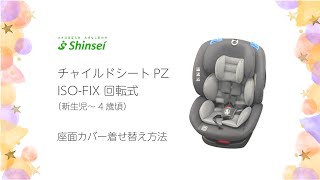 座面カバー着せ替え方法（チャイルドシート PZ ISOFIX回転式）株式会社新セーインターナショナル [upl. by Sunil]