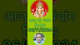 Aaj ka panchang 06112024 astrology rahukaal rashi horoscope panchang abhijeet sambat [upl. by Silevi168]