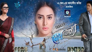 Megh Konna Trailer  Ferdous  Nijhum Rubina  Megh Konna Bengali Movie 2018 [upl. by Aicilegna]