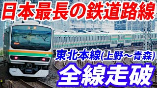 【日本最長】東北本線 全線走破の旅 東京～青森740キロ [upl. by Leor463]