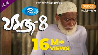 Jomoj 4  যমজ ৪  Mosharraf Karim  Nisha  Rtv Drama Special [upl. by Nnaeel46]