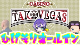 LIVE│カジノタコベガス、ひげそりオールイン出陣！ ｗGEN、アカメタ [upl. by Ylicis]