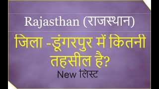 डूँगरपुर तहसील लिस्ट  डूंगरपुर जिले में कितनी तहसील है  Dungarpur Jile Mein Kitni Tehsil Hai [upl. by Eecart]