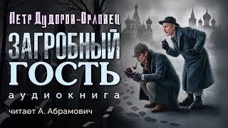 Шерлок Холмс в России Загробный гость Петр Дудоров Аудиокнига 2024 [upl. by Caryn547]