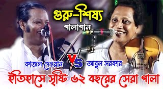 বৃষ্টিতে ভিজে সারা রাত হাজারো দর্শক গুরুশিষ্য পালাটি শুনেন । Abul Sorkar amp Kajol dewan । pala Gaan [upl. by Wendelin212]