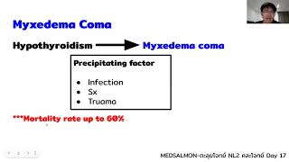 ตะลุยโจทย์ NL2 คละโจทย์ DAY 17 “Myxedema Coma” MedSalmon ติว NL by พี่ซี [upl. by Soutor846]