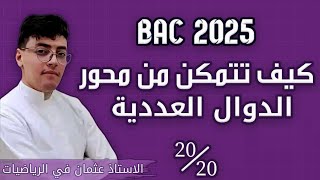 كيف تتمكن من محور الدوال العددية  نحو العلامة الكاملة في بكالوريا 2025 [upl. by Timon]