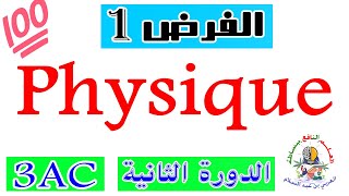 الفرض الأول فيزياء الثالثة إعدادي الدورة الثانية controle1 physique semestre 2 [upl. by Elah]