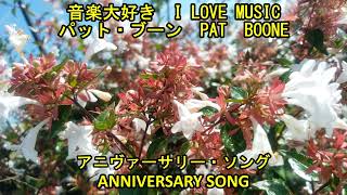 音楽大好き パット・ブーン 「アニヴァーサリー・ソング」 I LOVE MUSIC PAT BOONE 「ANNIVERSARY SONG」 [upl. by Enailil979]