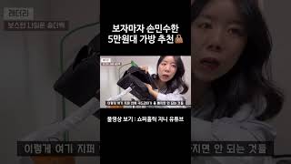 5만원에 이걸 안 산다고 가성비 가방 추천👜 [upl. by Myles]