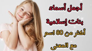 أسماء بنات إسلامية من أجمل أسماء البنات🥰 سمي بها ابنتك ليبارك بها الله🌹🌹 [upl. by Ert]