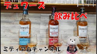 デュワーズ ポルトガルスムース飲み比べ Dewars Portuguese Smooth Drink Comparison [upl. by Liew]