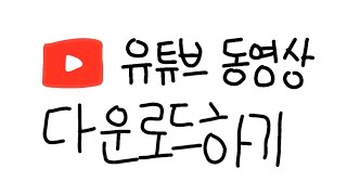 3초만에 유튜브 영상 다운로드 하는 방법 [upl. by Lymn]