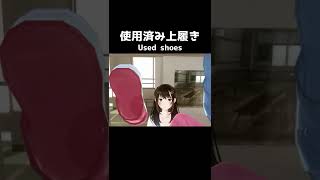 【VR彼女】彼女の使用済み上履き買ってみた結果… [upl. by Beverly]