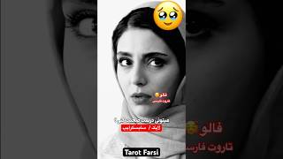 Farsi Tarot بخاطر عشقش قیامت به پا کرد😱 [upl. by Sito]