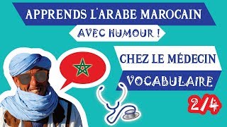 🇲🇦COURS DE DARIJA MAROCAIN  quotChez le médecinquot  Partie 24  Vocabulaire  Maroc Émoi [upl. by Eerej]