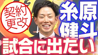 【契約更改】糸原健斗選手が契約更改！代打の切り札が来年への想いを語りました！阪神タイガース密着！応援番組「虎バン」ABCテレビ公式チャンネル [upl. by Holland792]