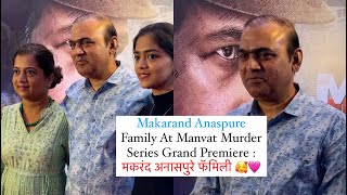 Makarand Anaspure Family At Manvat Murder Series Grand Premiere  मकरंद अनासपुरे फॅमिली [upl. by Skolnik]