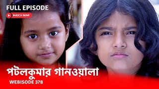 Webisode 378 I Full Episode I আবার দেখুন আপনাদের প্রিয় ধারাবাহিক পটলকুমার গানওয়ালা [upl. by Leziar]