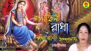 Sondha Rani  Kolonkini Radha  কলঙ্কীনি রাধা  Hindu Devotional Song [upl. by Dani]