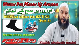 Mozon par masah ke ahkaamموزوں پرمسح کےاحکام DARS baad namaze IshaShaikh abulwafa madni 2112024 [upl. by Eldreda961]