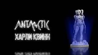 ANTARCTIC  Харли Квинн Lyric Video [upl. by Aserat]