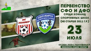 Первенство СФО и ДФО среди команд СШ до 14 лет Полуфинал quotПолимерquot  СШ quotНовосибирскquot [upl. by Alesandrini641]