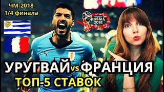 УРУГВАЙ  ФРАНЦИЯ 02 ПЯТЬ СУПЕР СТАВОК на МАТЧ ЧМ2018 [upl. by Shelia919]