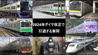 2024年ダイヤ改正で引退する車両 [upl. by Thurnau]