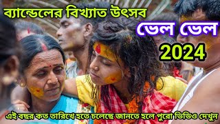 ব্যান্ডেলের বিখ্যাত ভেলভেল উৎসব 2024 । কত তারিখ হচ্ছে এই ভেলভেল উৎসব Bendal Vel Vel Festival 2024 [upl. by Lad]