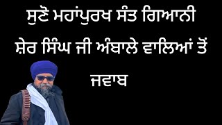 Giani Sher Singh Ji Ambale Walea da Gurbani de Adhar te Jwab GianiSherSinghJi viral short [upl. by Lanta108]