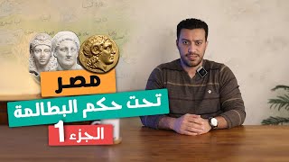 مصر تحت حكم البطالمة quotالجزء الأولquot  تاريخ أولى ثانوى  الترم التانى [upl. by Pietra665]