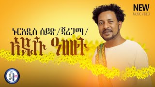 Nuradis SeidAdisu Ametኑርአዲስ ሰይድአዲሱ ዓመት New Ethiopian Music video 2022 [upl. by Ries829]