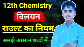 राउल्ट का नियम  Class 12 Chemistry Rault Ka Niyam  Raoults Law In Hindi 12 Chemistry [upl. by Eerized907]