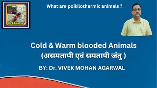 Cold blooded and warm blooded animals असमतापी एवं समतापी जीव [upl. by Cormier294]