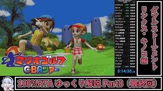 【マリオゴルフGBAツアー】100％RTA 51433 ゆっくり解説 Part8（最終回） [upl. by Aicinad]