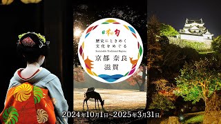 日本の旬 京都 奈良 滋賀（全編）【JTB公式Official】 [upl. by Anilem932]