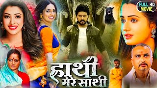 Hathi Mera Sathi । New Bhojpuri Film 2023 । Yash Kumar Mishra। Nidhi Jhha।Bhojpuri Movie Fact 7 [upl. by Lila4]